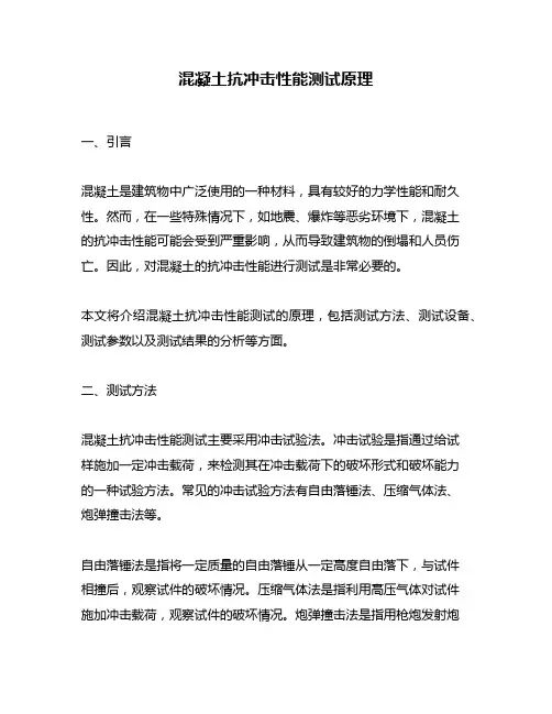 混凝土抗冲击性能测试原理