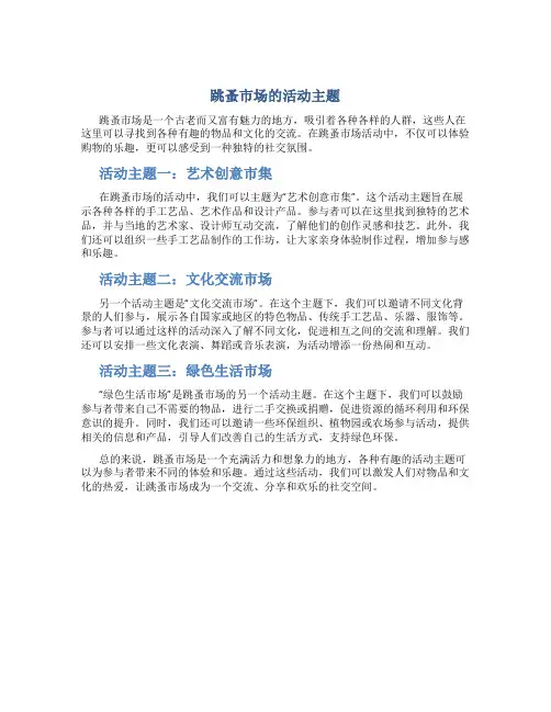 跳蚤市场的活动主题