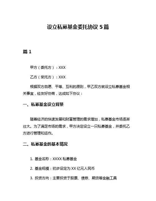 设立私募基金委托协议5篇