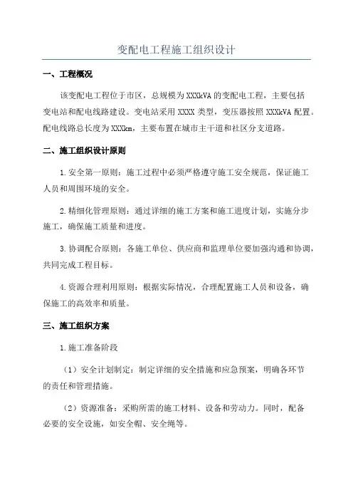 变配电工程施工组织设计