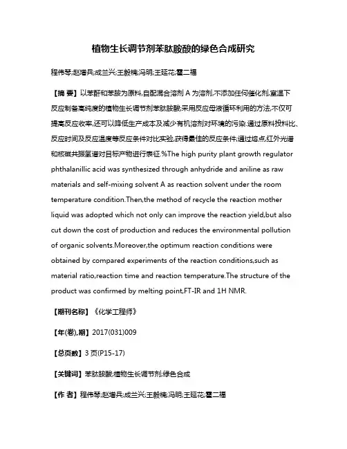 植物生长调节剂苯肽胺酸的绿色合成研究