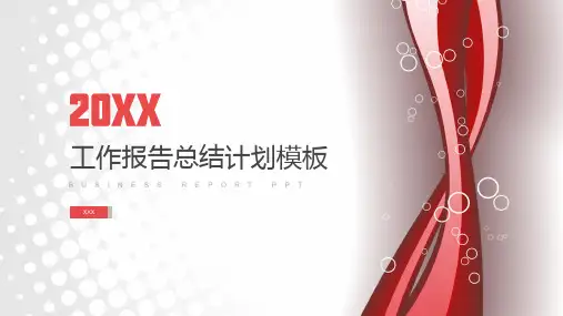 红色简约工作报告总结计划