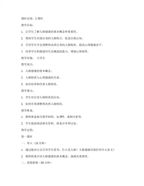 大学生人格心理健康教案
