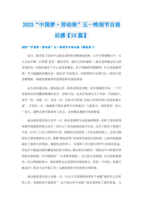 2023“中国梦·劳动美”五一特别节目观后感【10篇】