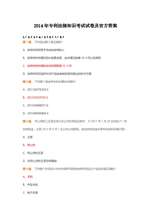 【VIP专享】2014_年全国专利代理人资格考试_专利法律知识考试试卷及官方答案