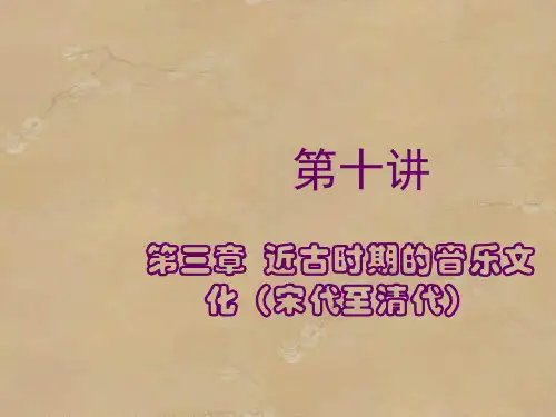 中国音乐史与名作欣赏 课件-第十讲