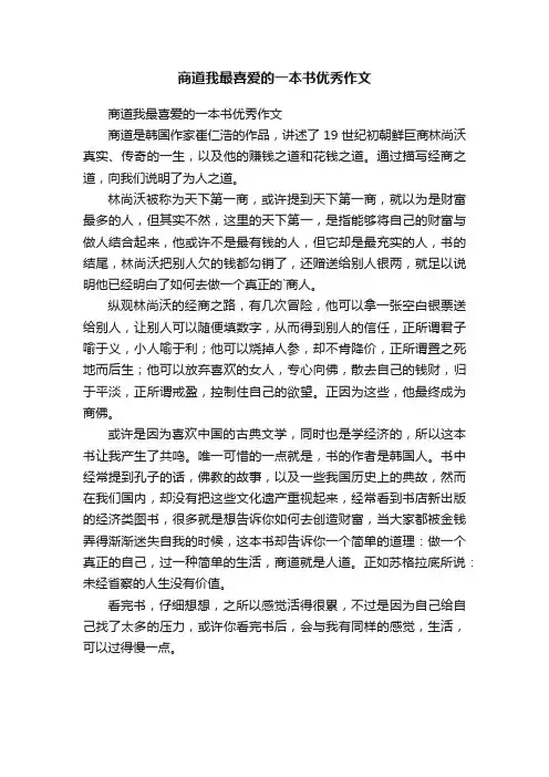 商道我最喜爱的一本书优秀作文