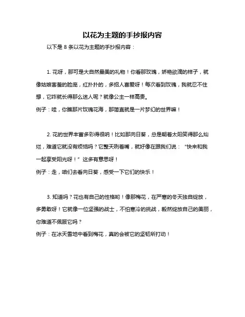 以花为主题的手抄报内容