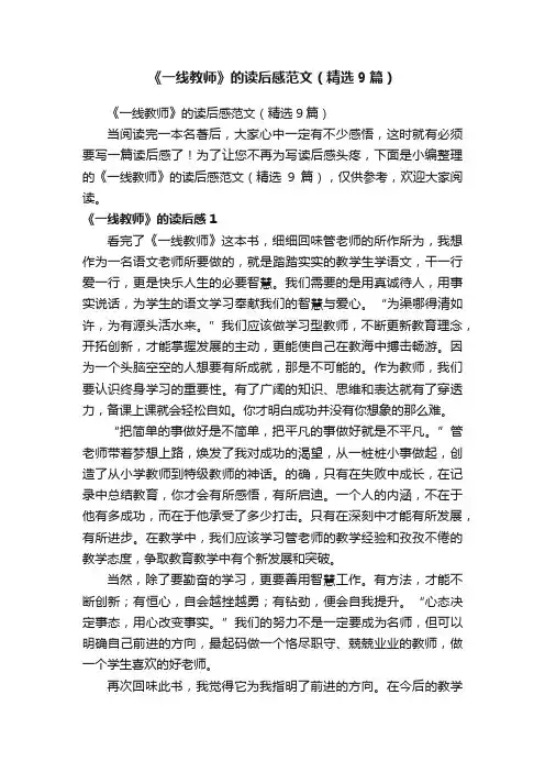 《一线教师》的读后感范文（精选9篇）