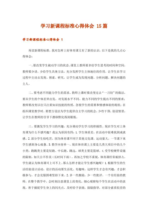 学习新课程标准心得体会 15篇