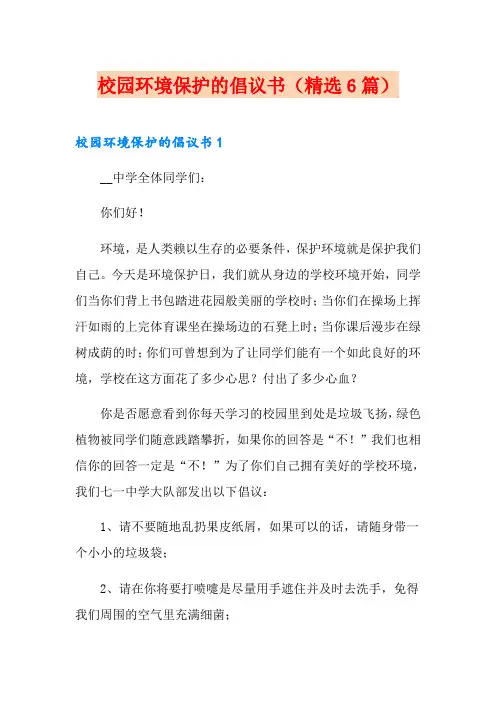 校园环境保护的倡议书(精选6篇)