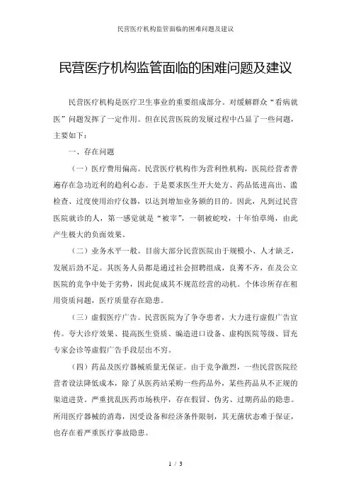 民营医疗机构监管面临的困难问题及建议
