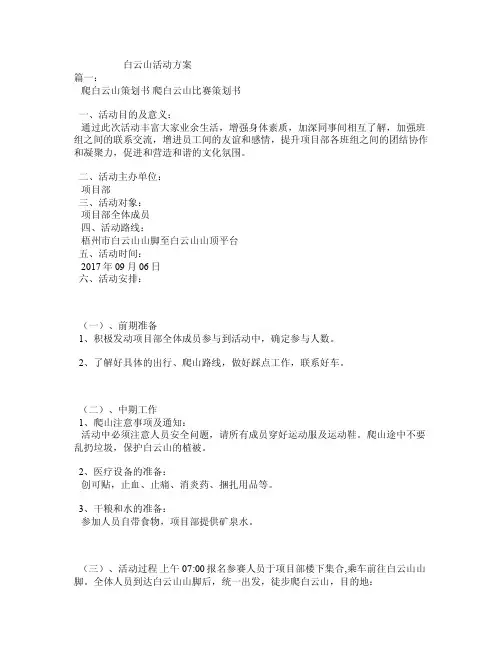 白云山活动方案
