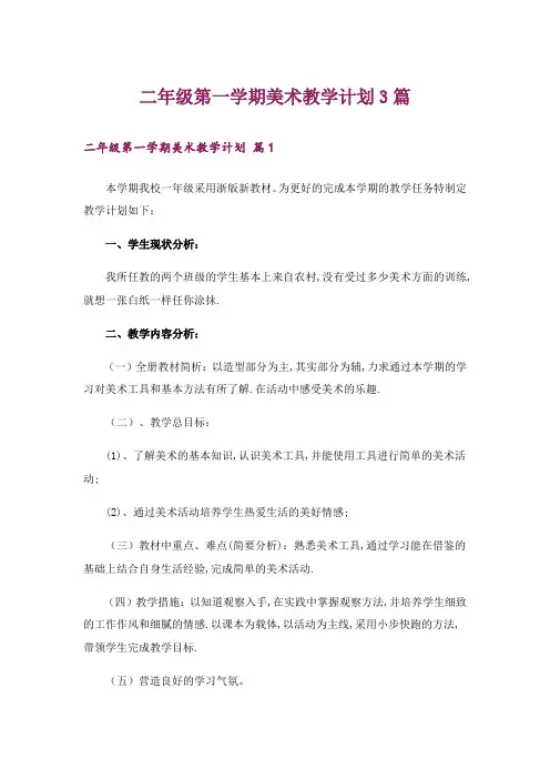 二年级第一学期美术教学计划3篇