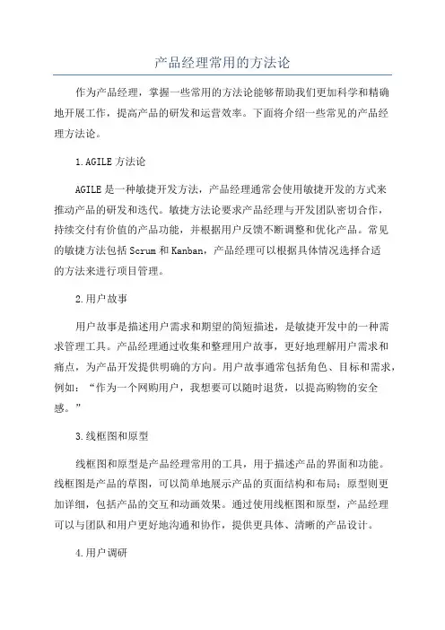 产品经理常用的方法论