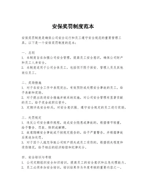 安保奖罚制度范本