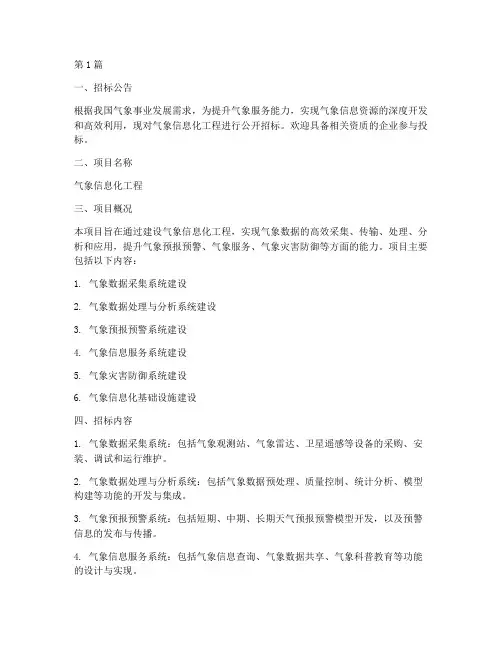 气象信息化工程招标(3篇)
