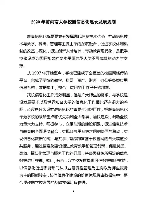 2020年前湖南大学校园信息化建设发展规划
