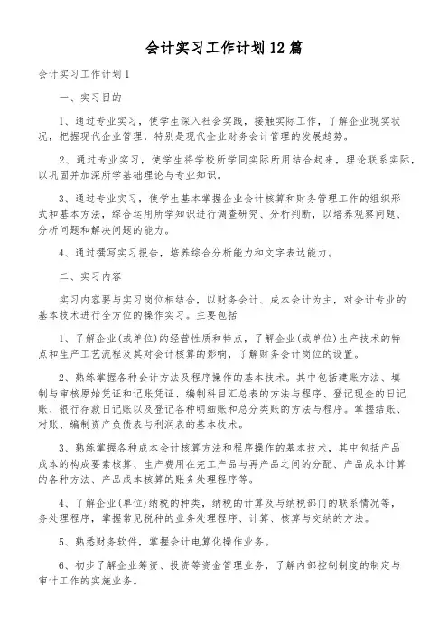 会计实习工作计划12篇