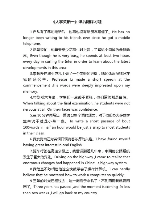 《大学英语一》课后翻译习题