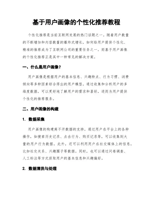 基于用户画像的个性化推荐教程
