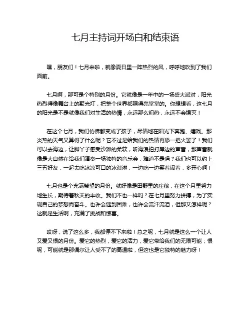 七月主持词开场白和结束语