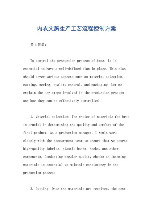 内衣文胸生产工艺流程控制方案