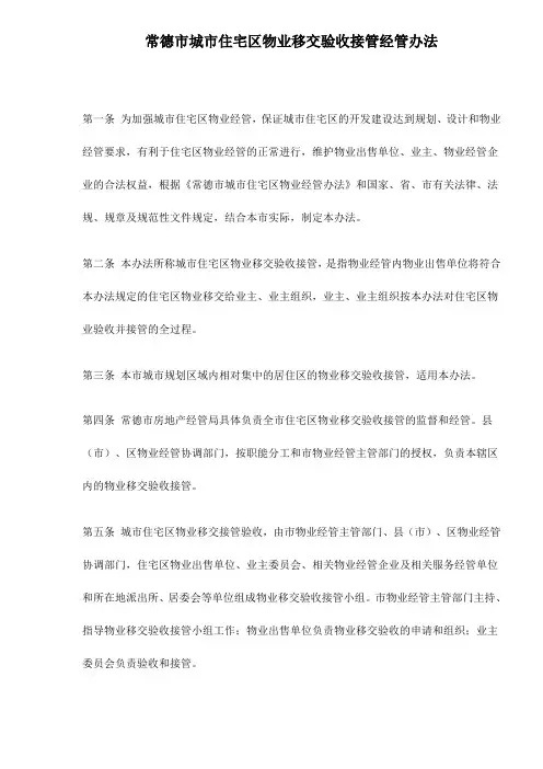 某市住宅区物业移交验收接管理方法