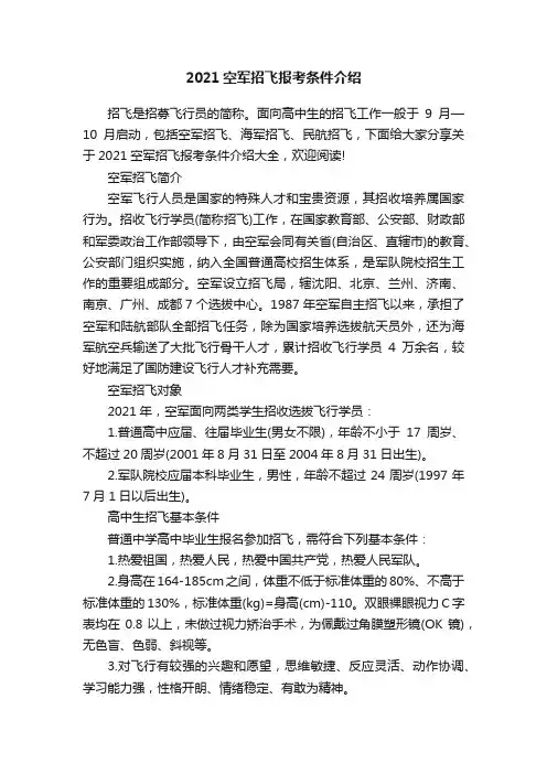 2021空军招飞报考条件介绍
