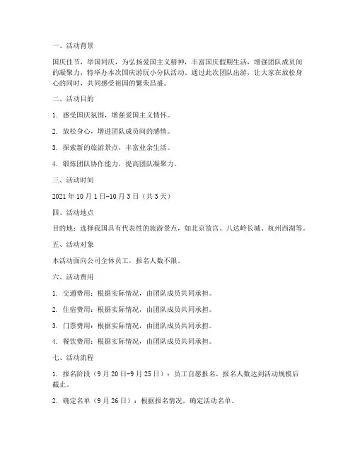 国庆游玩小分队活动方案