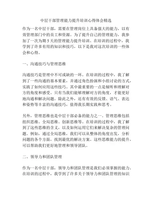 中层干部管理能力提升培训心得体会精选