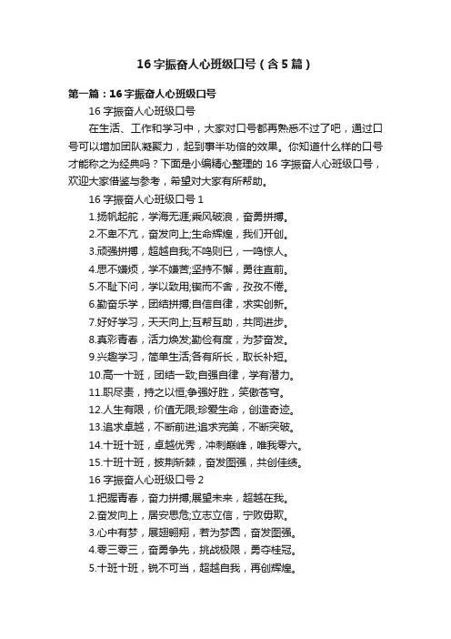16字振奋人心班级口号（含5篇）