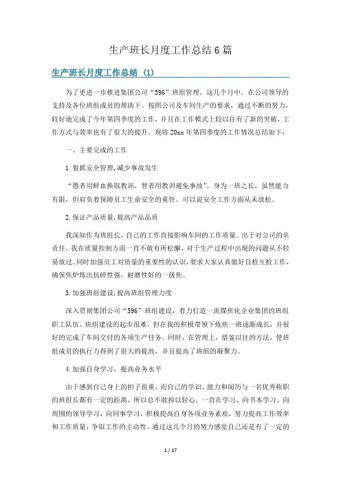 生产班长月度工作总结6篇