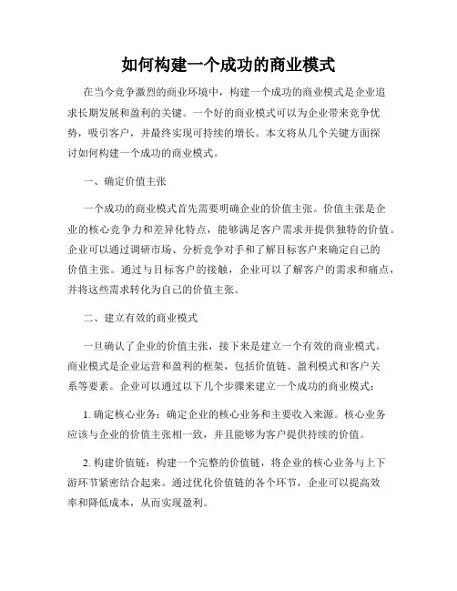 如何构建一个成功的商业模式