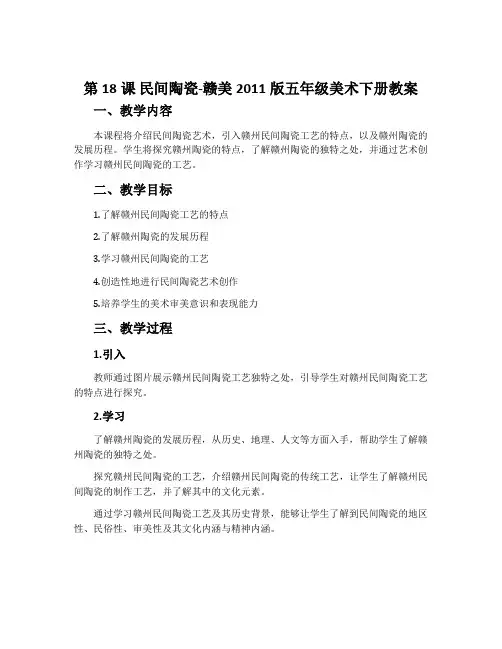 第18课 民间陶瓷-赣美2011版五年级美术下册教案