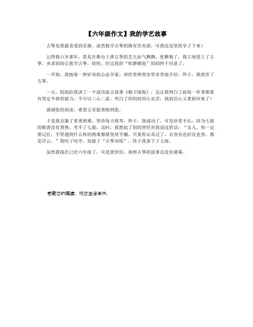 【六年级作文】我的学艺故事
