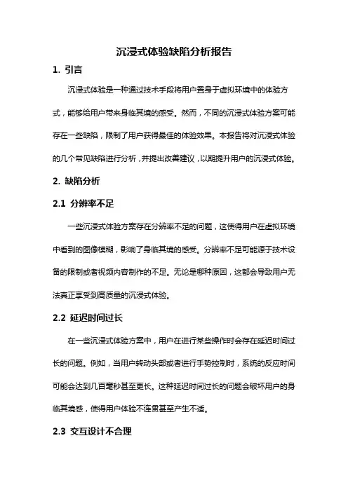 沉浸式体验缺陷分析报告
