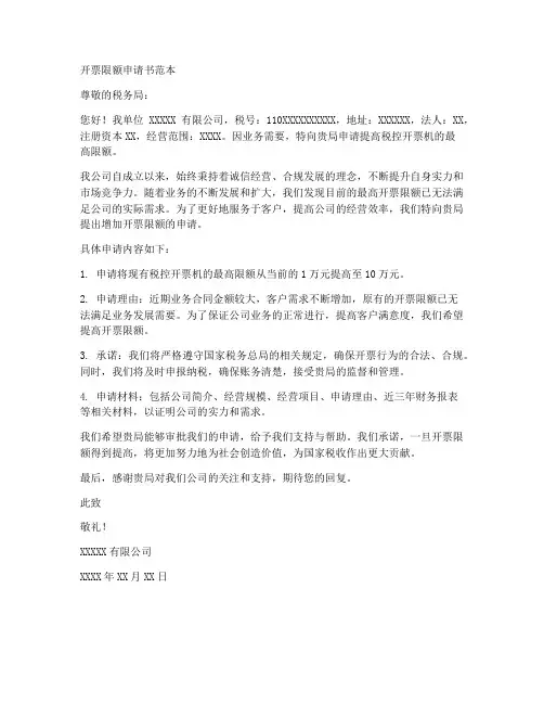 开票限额申请书范本