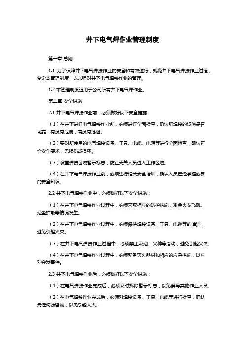 井下电气焊作业管理制度