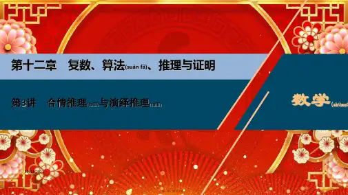 高考数学一轮复习 第十二章 复数、算法、推理与证明 第3讲 合情推理与演绎推理课件 理 