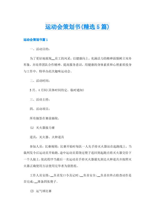 运动会策划书(精选5篇)