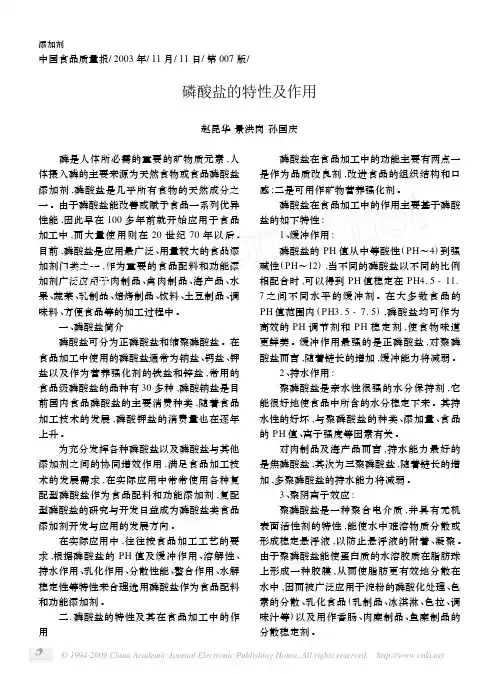磷酸盐的特性及作用