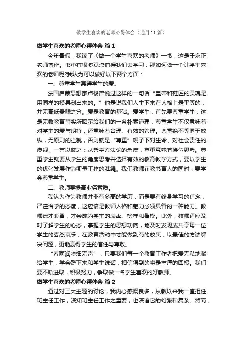 做学生喜欢的老师心得体会（通用11篇）