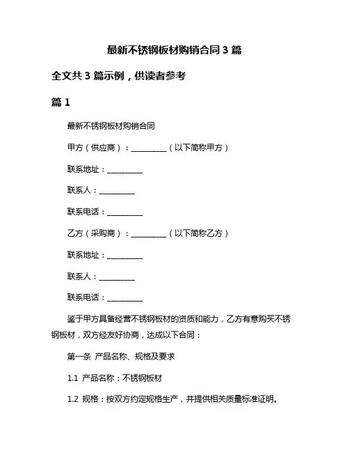 最新不锈钢板材购销合同3篇