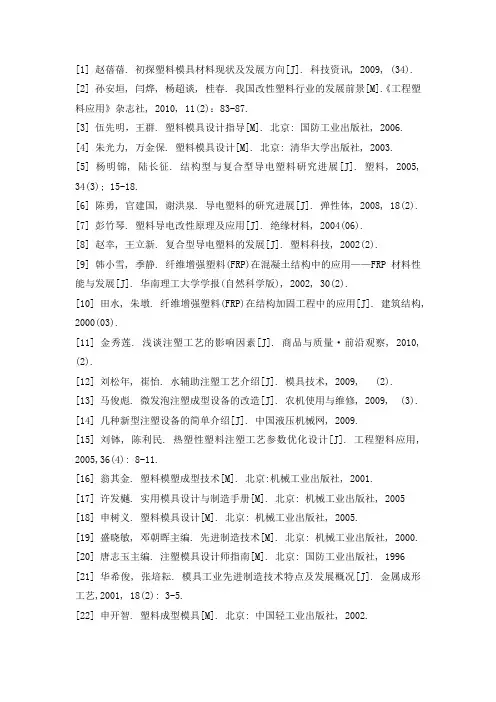 注塑模具_参考文献