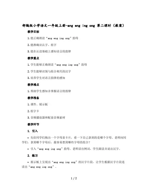 部编版小学语文一年级上册-ang eng ing ong 第二课时【教案】