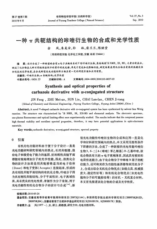 一种π共轭结构的咔唑衍生物的合成和光学性质