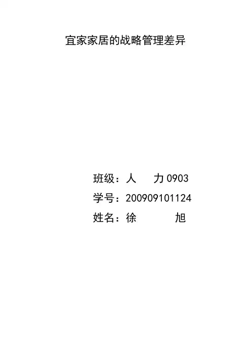 宜家家居的战略管理差异