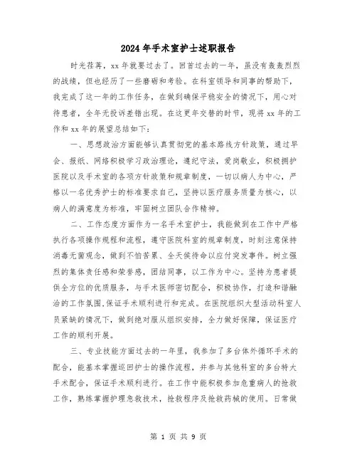 2024年手术室护士述职报告(三篇)