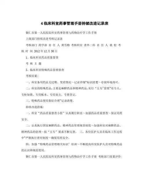 4临床科室药事管理手册持续改进记录表
